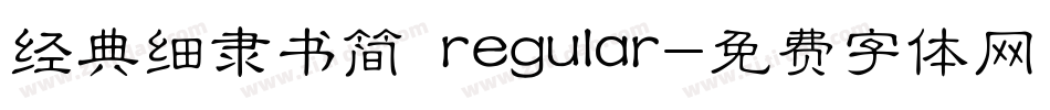 经典细隶书简 regular字体转换